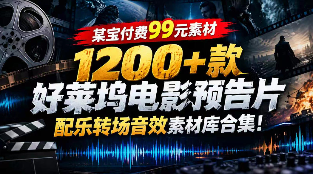 【某宝付费99素材】1200+款好莱坞电影预告片配乐转场音效素材库合集 - 臻优资源网
