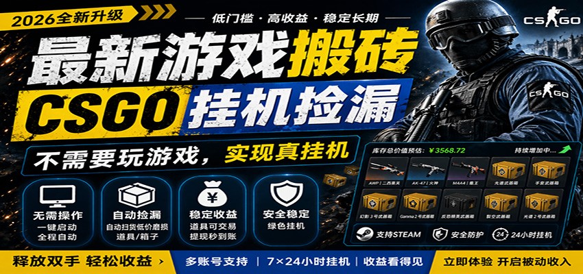 最新游戏搬砖CSGO纯挂机，真挂机月入1W+，五一小高峰上车可吃肉，手机即可操作 - 臻优资源网