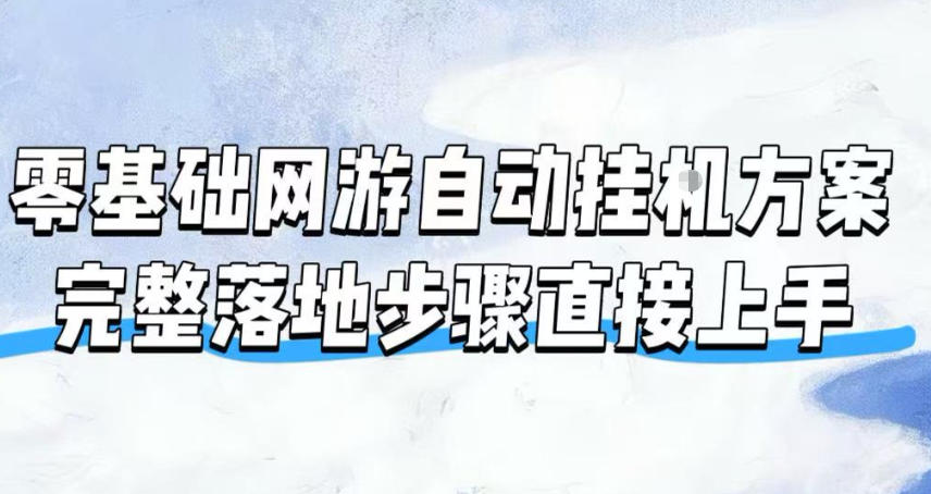 零基础网游自动挂G方案，完整落地步骤直接上手，不用长时间守电脑持续盈利【揭秘】 - 臻优资源网