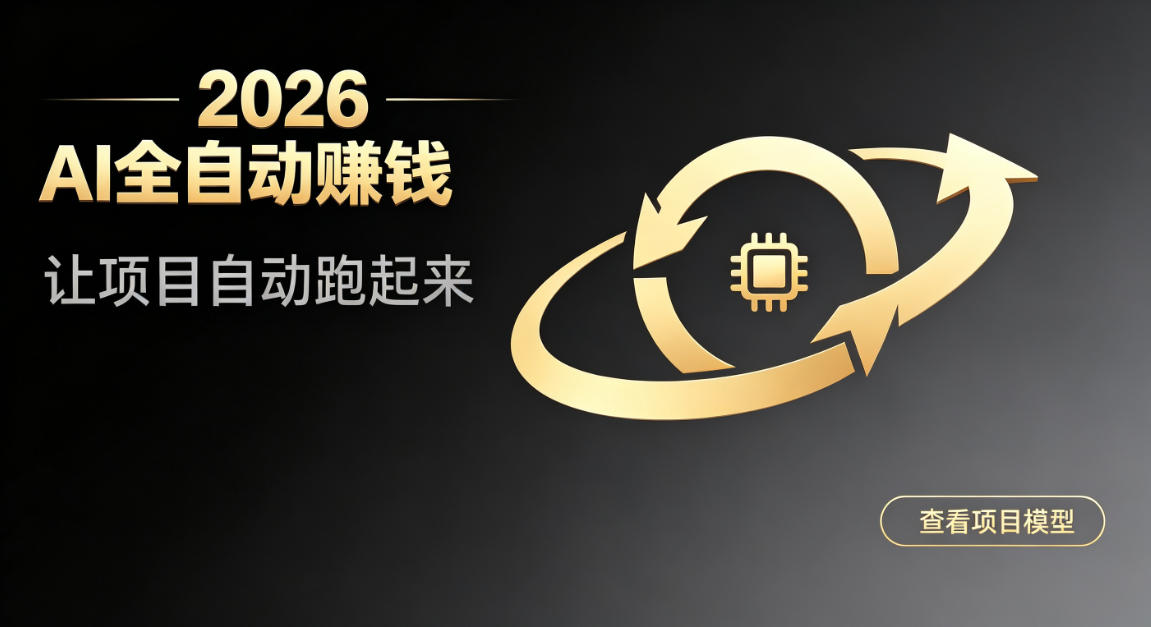都2026年了，还不会用AI全自动替你賺钱吗？各种项目现在都能做到全自动运行【揭秘】 - 臻优资源网