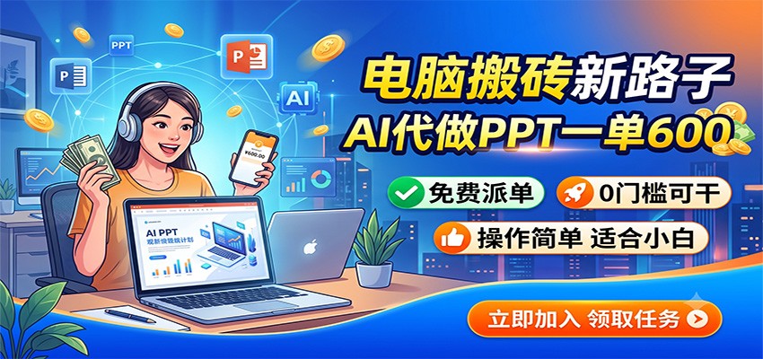 电脑搬砖新路子：AI代做PPT一单600，免费派单，0门槛可干 - 臻优资源网