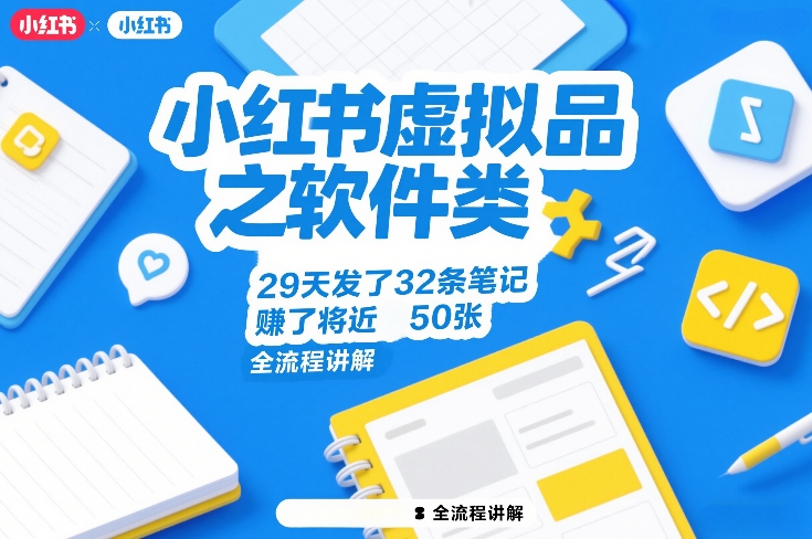 小红书虚拟品之软件类，29天发了32条笔记，賺了将近50张，全流程讲解 - 臻优资源网
