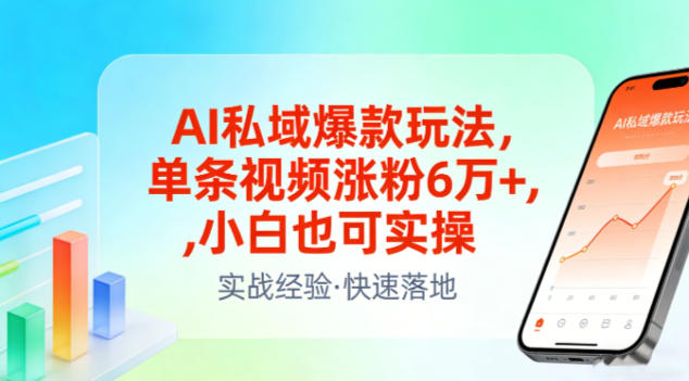 AI私域爆款玩法,单条视频涨粉6W+,小白也可实操 - 臻优资源网