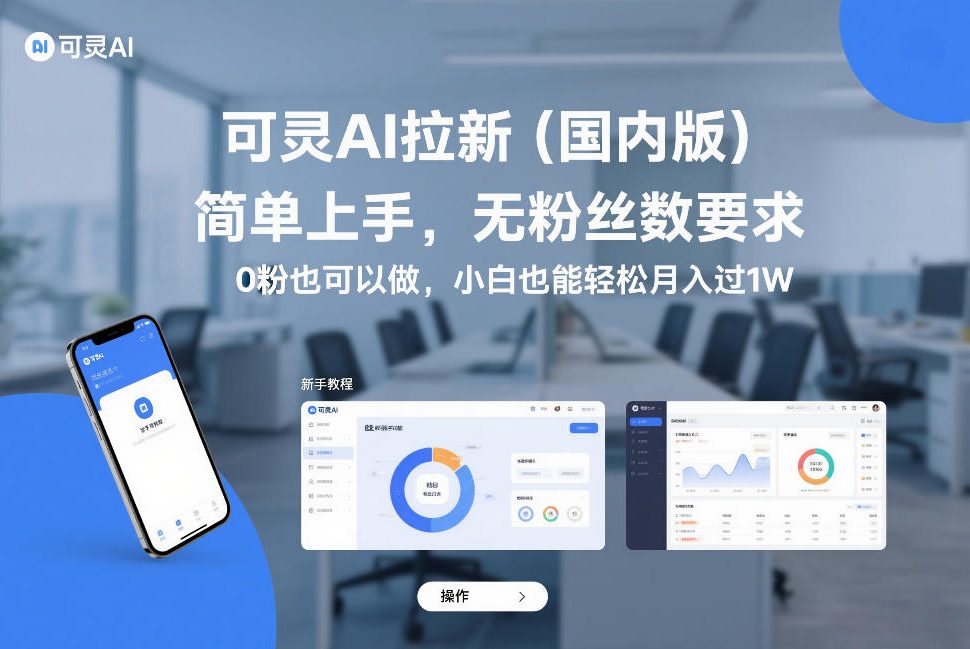 可灵AI拉新（国内版），简单上手，无粉丝数要求，0粉也可以做，小白也能轻松月入过1W - 臻优资源网