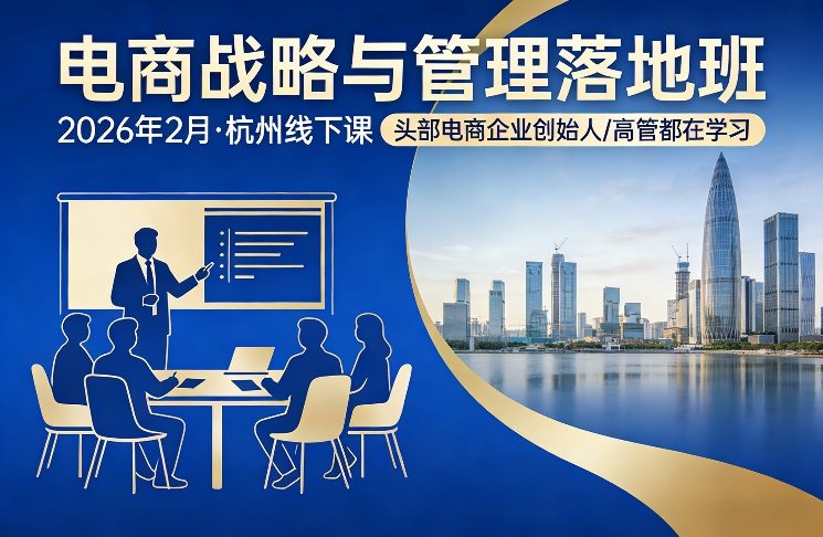 电商战略与管理落地班2026年2月份杭州线下课，头部电商企业创始人高管都在学习 - 臻优资源网
