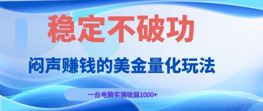 AI黄金量化变现实战课:电脑挂G每日稳定收益几百,赛道商业模式解析!【揭秘】 - 臻优资源网