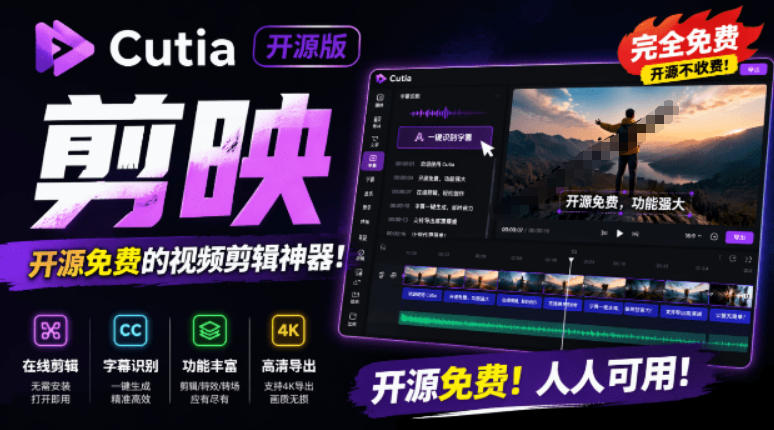 开源“剪映CapCut”替代品，居然支持一键生成视频字幕？还可在线AI剪辑视频，这也太爽了吧Cutia - 臻优资源网