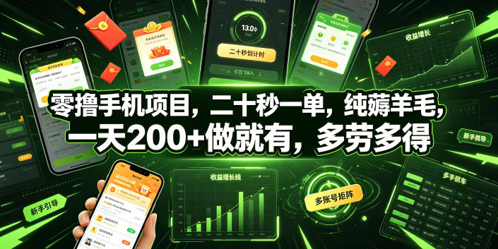 零撸手机项目，二十秒一单，纯薅羊毛，一天200+做就有，多劳多得【揭秘】 - 臻优资源网