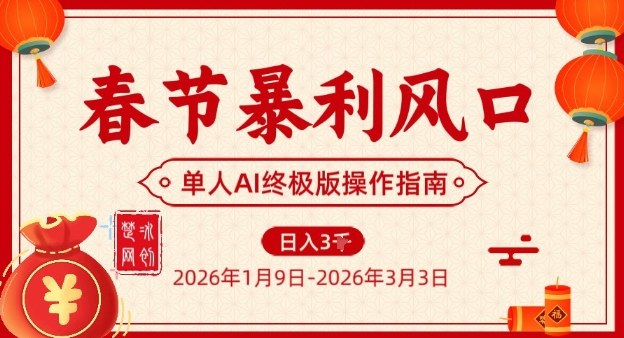 春节暴利风口项目，单人AI落地翻身终极版实操 - 臻优资源网