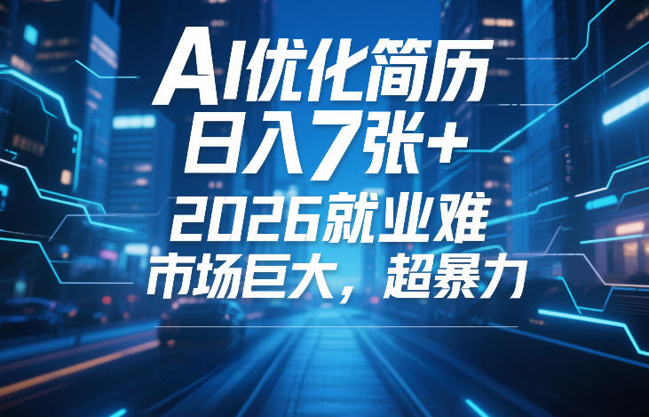 AI优化简历，日入7张+，2026就业难，市场巨大，超暴力 - 臻优资源网