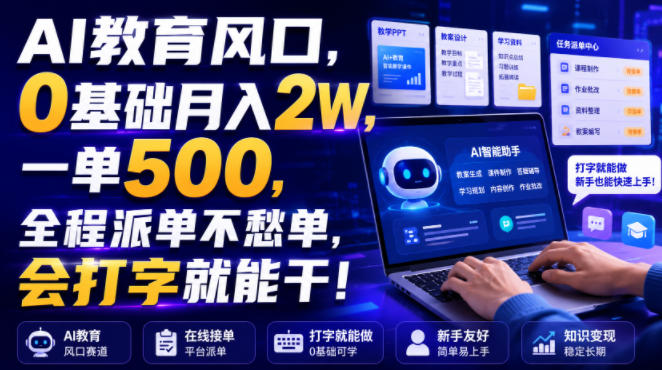 AI教育风口，0基础月入2W，一单500，全程派单不愁单，会打字就能干！【揭秘】 - 臻优资源网