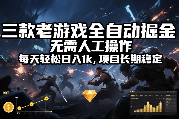 三款老游戏全自动掘金，无需人工操作，每天轻松日入1k，项目长期稳定【揭秘】 - 臻优资源网