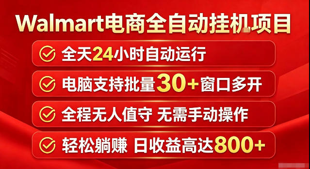 Walmart（沃尔玛）超市浏览标注项目，单账号日收益20+单电脑日收益可达800+带分佣机制【揭秘】 - 臻优资源网