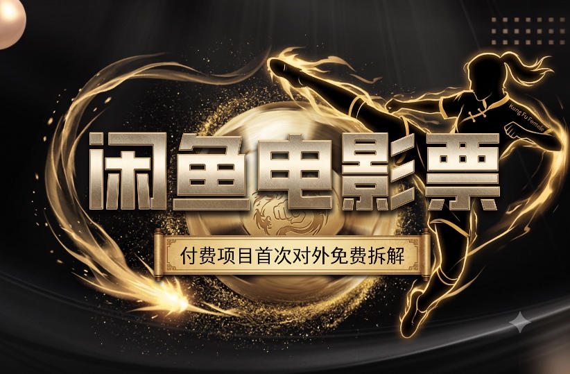一部功夫女足，再次颠覆了我对闲鱼电影票的认知，旺季一月打底1W+ - 臻优资源网
