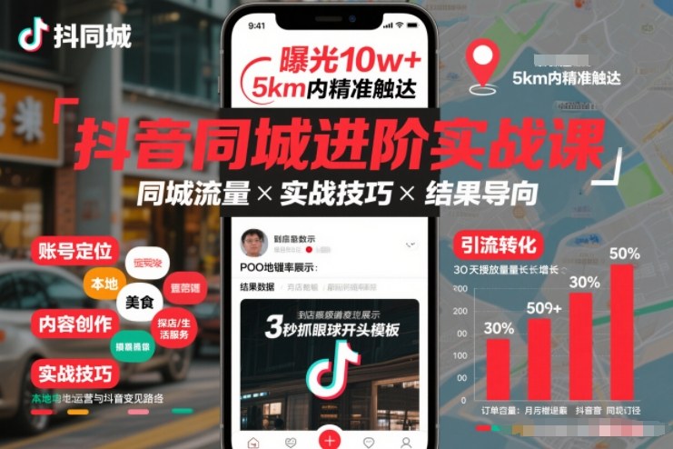 抖音同城进阶实战课，助你同城流量拿到结果 - 臻优资源网
