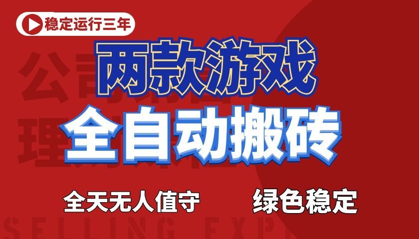 游戏全自动打金项目，日入1000+，长久稳定！ - 臻优资源网