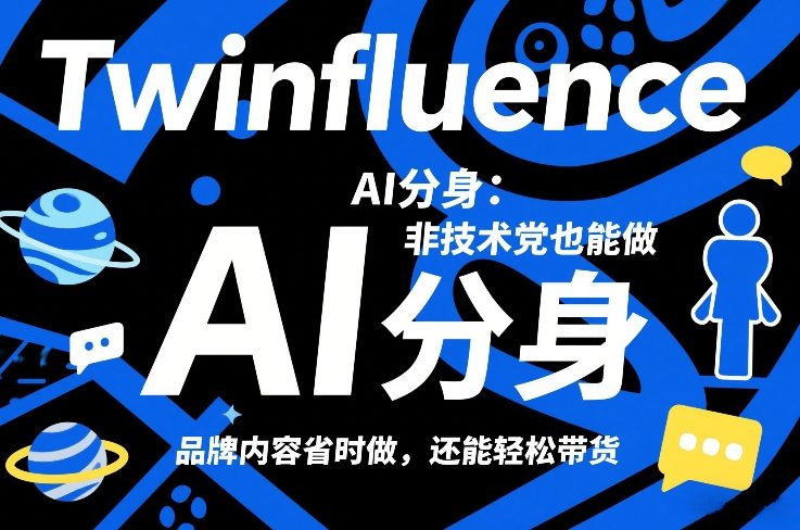 Twinfluence AI分身：非技术党也能做，品牌内容省时做，还能轻松带货 - 臻优资源网