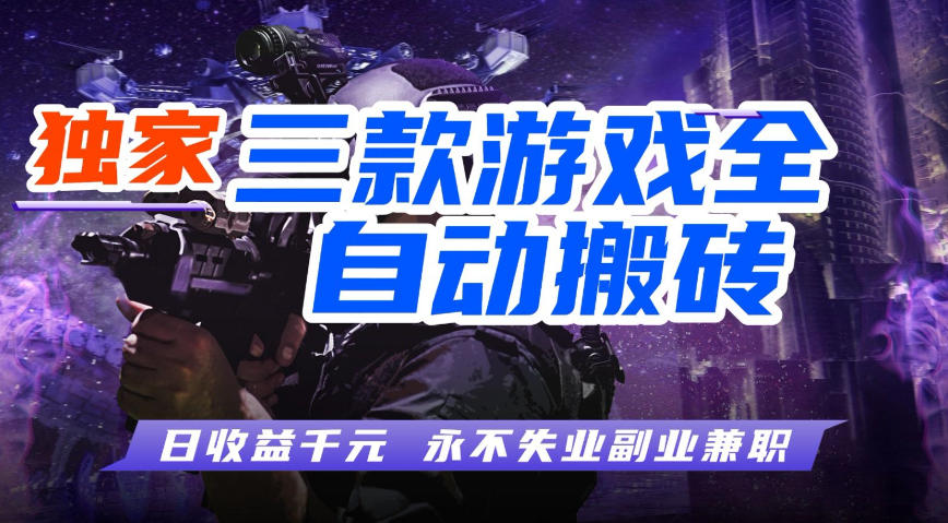 全自动游戏搬砖项目，无需人工操作，日入1k+，0基础也能学，可矩阵放大操作【揭秘】 - 臻优资源网