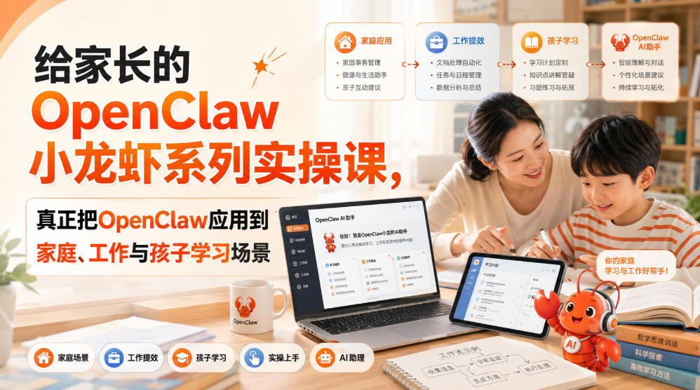 给家长的OpenClaw小龙虾系列实操课，真正把OpenClaw应用到家庭、工作与孩子学习场景 - 臻优资源网