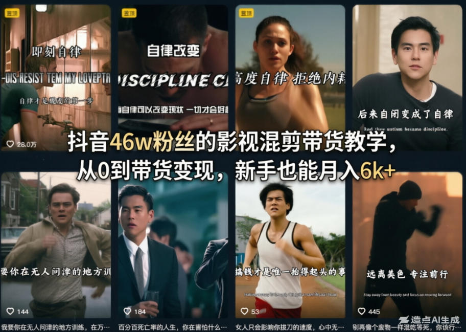 抖音46w粉丝的影视混剪带货教学，从0到带货变现，新手也能月入6k+ - 臻优资源网