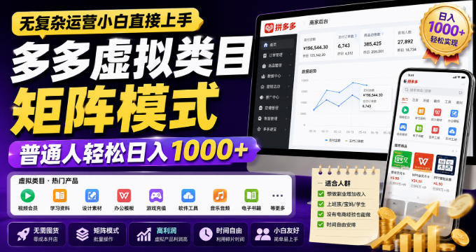 无复杂运营小白直接上手，多多虚拟类目矩阵模式，普通人轻松日入1000+【揭秘】 - 臻优资源网