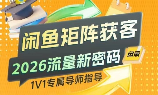 闲鱼矩阵获客，2026流量新密码，只要闲鱼还在，你的行业就有无限精准的客源 - 臻优资源网