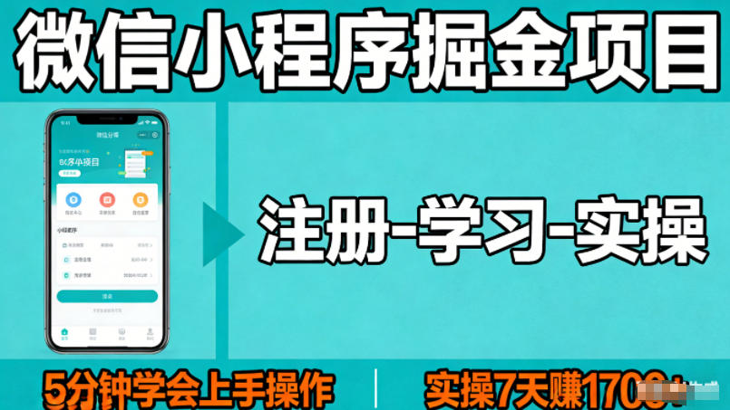 微信小程序掘金项目，项目很简单，5分钟就能学会上手操作，实操7天賺了1700+【揭秘】 - 臻优资源网