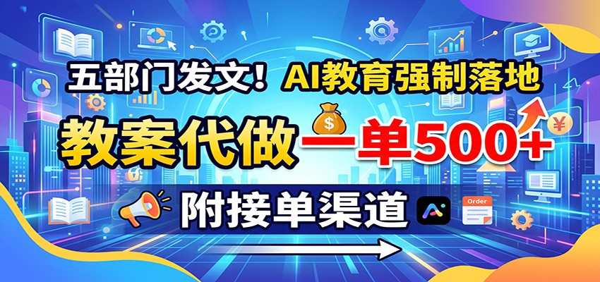 五部门发文!AI教育强制落地,教案代做一单500+,附接单渠道 - 臻优资源网