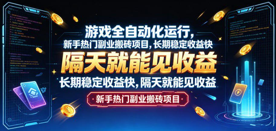 游戏全自动化运行，新手热门副业搬砖项目，长期稳定收益快，隔天就能见收益【揭秘】 - 臻优资源网