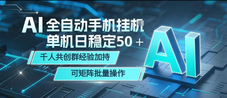 AI全自动手机打金，单机日稳定50＋，千人共创群经验加持，可矩阵批量操作【揭秘】 - 臻优资源网