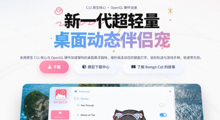 图片[2] - 开源免费用！新一代超轻量桌面动态伴侣宠，体验更美观，更丝滑，内附超多款皮肤地址，BongoCat - 臻优资源网
