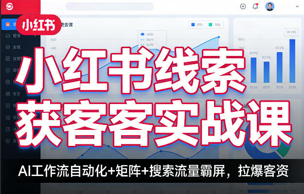 小红书线索获客实战课，AI工作流自动化+矩阵+搜索流量霸屏，拉爆客资 - 臻优资源网