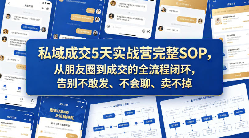 私域成交5天实战营完整SOP，从朋友圈到成交的全流程闭环，告别不敢发、不会聊、卖不掉 - 臻优资源网