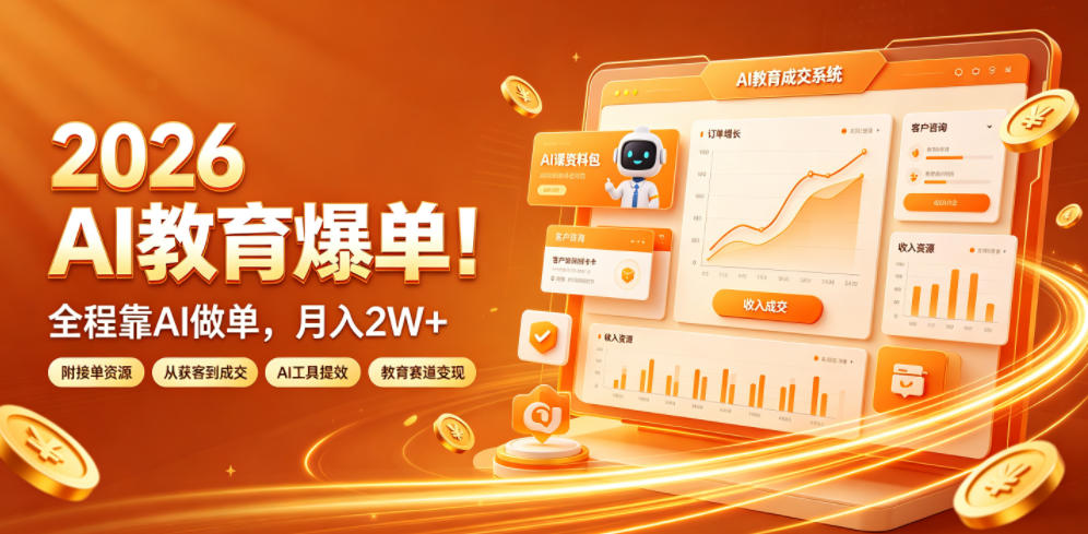 2026 AI教育爆单！全程靠AI做单，月入2W+，附接单资源【揭秘】 - 臻优资源网
