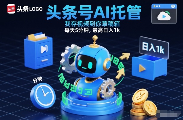 头条号AI托管，我存视频到你草稿箱，每天5分钟，最高日入1k【揭秘】 - 臻优资源网