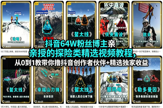 抖音64W粉丝博主亲授的探险类精选视频教程，从0到1教带你撸抖音创作者伙伴+精选独家收益 - 臻优资源网