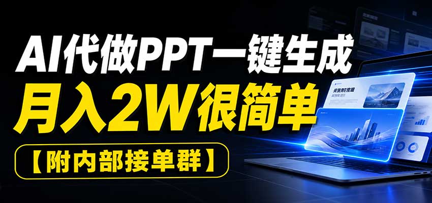 AI代做PPT一键生成，月入2W很简单，附内部接单群 - 臻优资源网