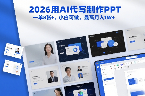 2026用AI代写制作PPT，一单8张+，小白可做，最高月入1W+ - 臻优资源网