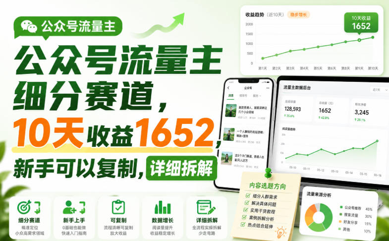 公众号流量主细分赛道，10天收益1652，新手可以复制，详细拆解 - 臻优资源网