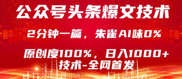 公众号头条号爆文技术，5分钟一篇，原创度100%，复制粘贴，日入1k+，最新技术【揭秘】 - 臻优资源网