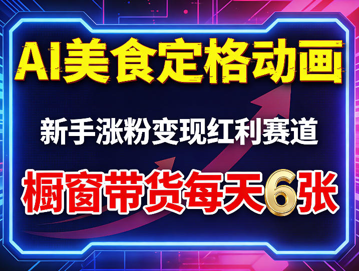 AI美食定格动画,新手涨粉变现红利赛道,橱窗带货每天6张+收徒变现 - 臻优资源网