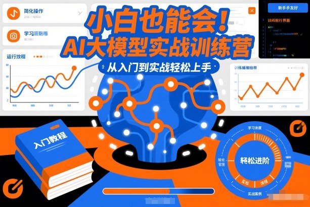 小白也能会！AI大模型实战训练营，从入门到实战轻松上手 - 臻优资源网