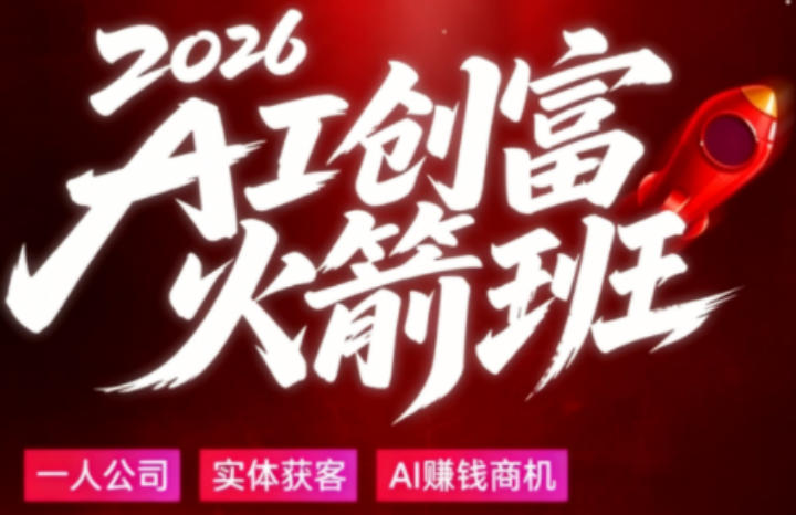 2026AI创富火箭班，摒弃晦涩技术理论，用大白话拆解AI时代普通人的创收机会 - 臻优资源网