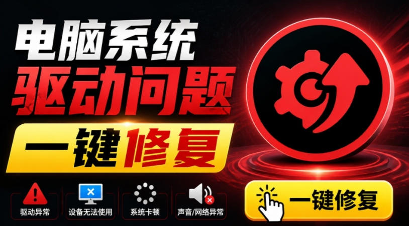 电脑出现各种小毛病？小白必备电脑驱动修复工具，一键更新修复驱动问题，就是这么简单！ - 臻优资源网