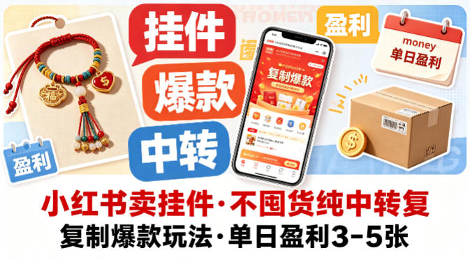 小红书卖挂件,不囤货纯中转复制爆款玩法,单日盈利3-5张 - 臻优资源网