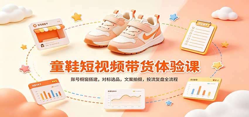 零基础童鞋短视频带货课：账号橱窗搭建，对标选品，文案拍摄，投流复盘全流程 - 臻优资源网