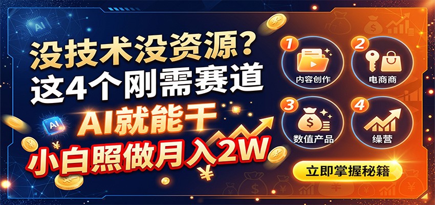 没技术没资源？这4个刚需赛道，AI就能干，小白照做月入2W - 臻优资源网