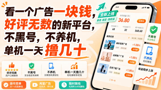 看一个广告一块钱，好评无数的新平台，不黑号，不养机，单机一天撸几十【揭秘】 - 臻优资源网