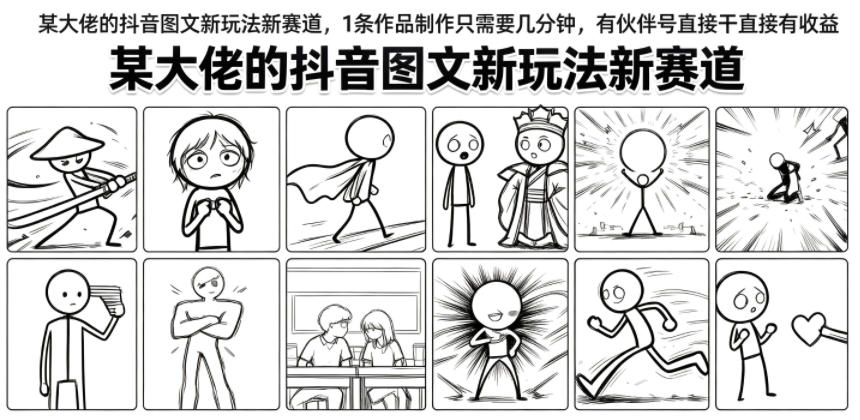 某大佬的抖音图文新玩法新赛道,1条作品制作只需要几分钟,有伙伴号直接干直接有收益 - 臻优资源网