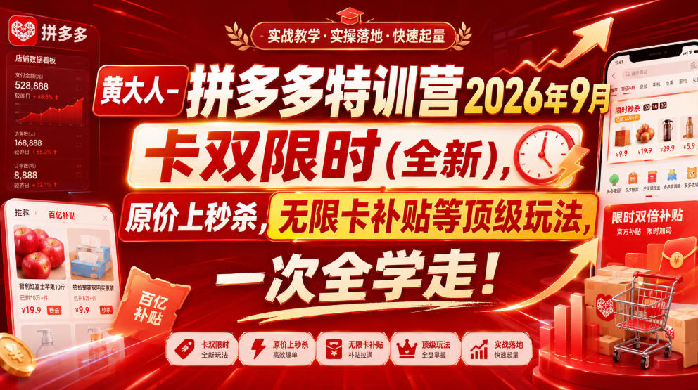 黄大人-拼多多特训营2026年9月，卡双限时(全新)，原价上秒杀，无限卡补贴等顶级玩法，一次全学走! - 臻优资源网